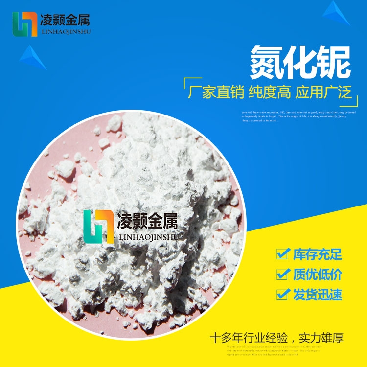 高純氮化鈮