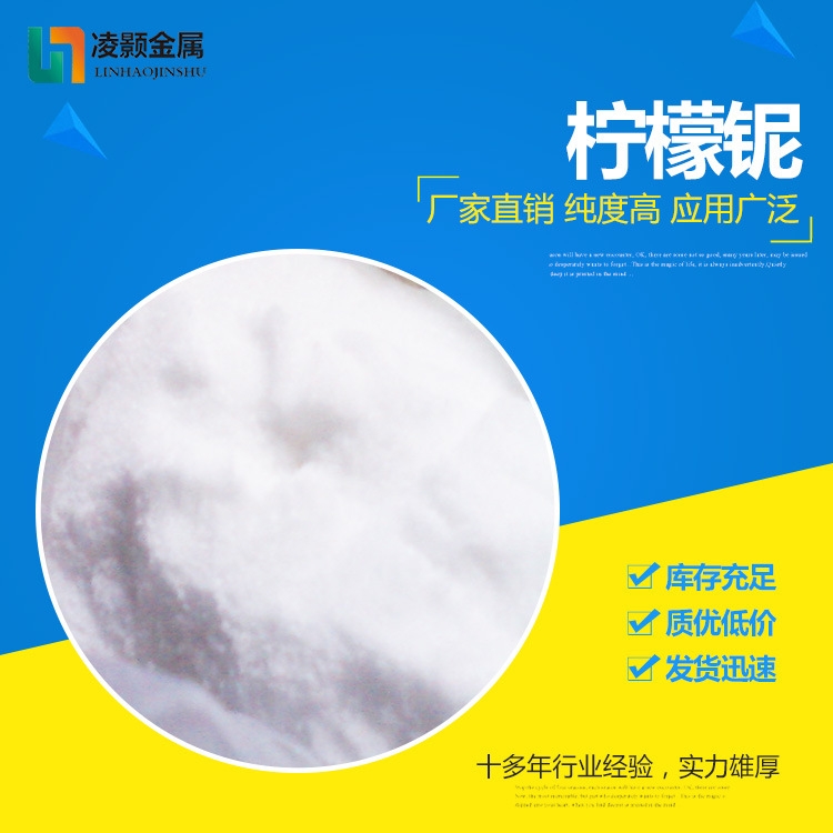 檸檬酸鈮