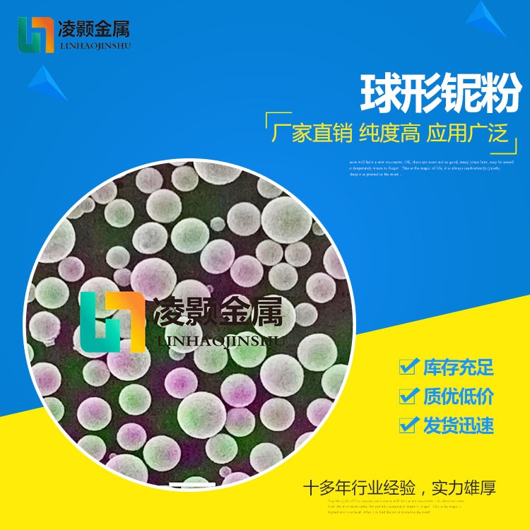 高純 微米 納米 球形噴涂鈮粉