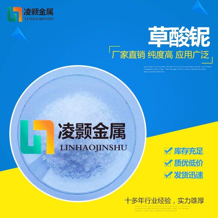 草酸鈮/草酸鈮銨